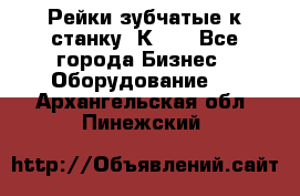 Рейки зубчатые к станку 1К62. - Все города Бизнес » Оборудование   . Архангельская обл.,Пинежский 